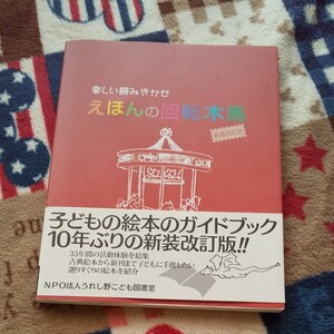 えほんの回転木馬 保育士 読み聞かせ