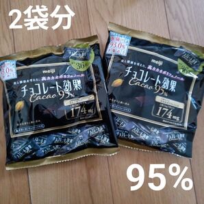 チョコレート効果 95% 標準36枚180g 2袋 明治 高カカオポリフェノール 大容量 明治チョコレート効果 meiji 2袋