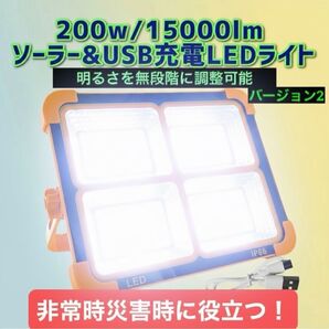 15000lm バージョンII ソーラー充電 LEDライト 作業灯 屋外照明 LED投光器 USB充電式 防水