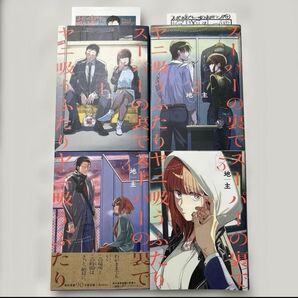 【1-3・5巻】スーパーの裏でヤニ吸うふたり 特典 ポストカード付 おまけマンガ7 次にくるマンガ大賞