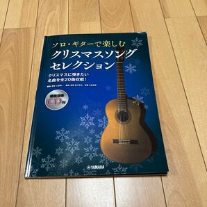 ソロ・ギターで楽しむクリスマスソングセレクション 模範演奏CD無し楽譜のみYAMAHA