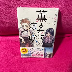 薫る花は凛と咲く 2巻 三香見サカ TVアニメ化 コミック