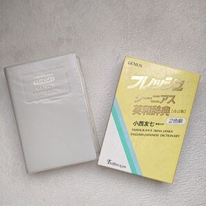フレッシュ ジーニアス英和辞典【改訂版】2色刷改訂版初版発行 1992年4月1日編集主幹 小西友七発行者