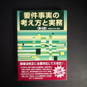 要件事実の考え方と実務 第4版 加藤新太郎