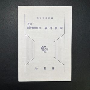 改訂 新問題研究 要件事実