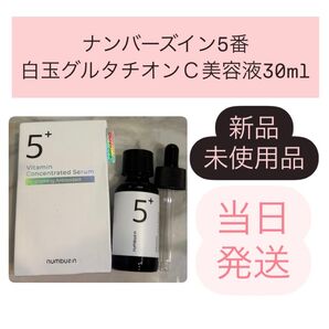 【新品未使用】ナンバーズイン 5番白玉グルタチオンC美容液30ml