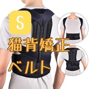 ★即購入OK&まとめ買い可能★猫背矯正ベルト<Sサイズ>肩こり・腰痛をやわらげる!姿勢サポーター クロス式