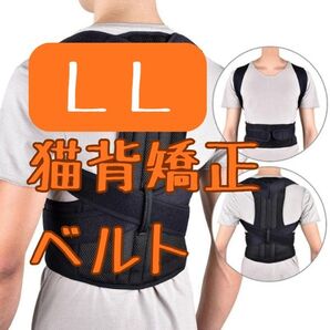 【猫背矯正ベルト】肩こり・腰痛に悩む方にオススメ!姿勢サポーター 姿勢補正 腰痛改善 肩こり解消 背筋ピン《LLサイズ》