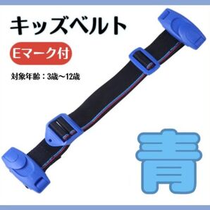《青》即購入・まとめ買いOK★チャイルドベルト赤 子ども用補助シートベルト 対象年齢3~12才 キッズベルト
