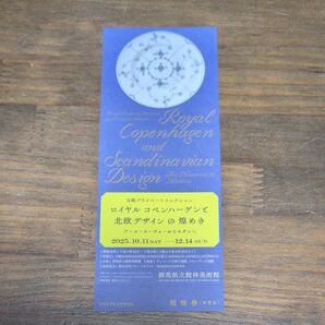 【未使用】ロイヤルコペンハーゲンと北欧デザインの煌めき鑑賞券 群馬県館林美術館(開催期間〜12月14日まで)