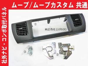 H18から ムーブ L175L185S社外オーディオコンポ取付パネル D76B