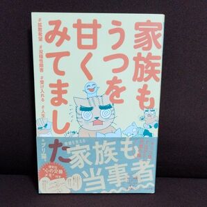 家族もうつを甘くみてました #拡散希望#双極性障害#受け入れる#人生 ブリ猫。/著