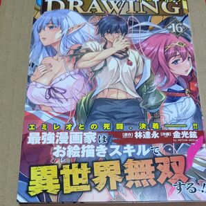 ドローイング 最強漫画家はお絵描きスキルで異世界無双する! 16 未読品 24時間以内発送
