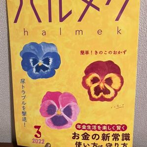 ハルメク 2022年3月号 年金生活 お金の新常識 尿トラブル