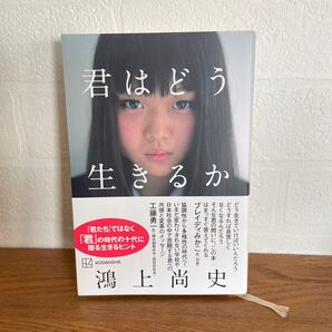 君はどう生きるか 鴻上尚史 講談社 文学 エッセイ 本