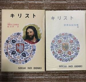 世界伝記全集 ポプラ社 キリスト