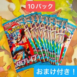 【おまけ付き】サーチ済み メガブレイブ 10パックセット 新品未開封 ポケモンカード ポケカ MEGA