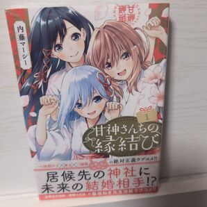 甘神さんちの縁結び 初版 1巻 新品