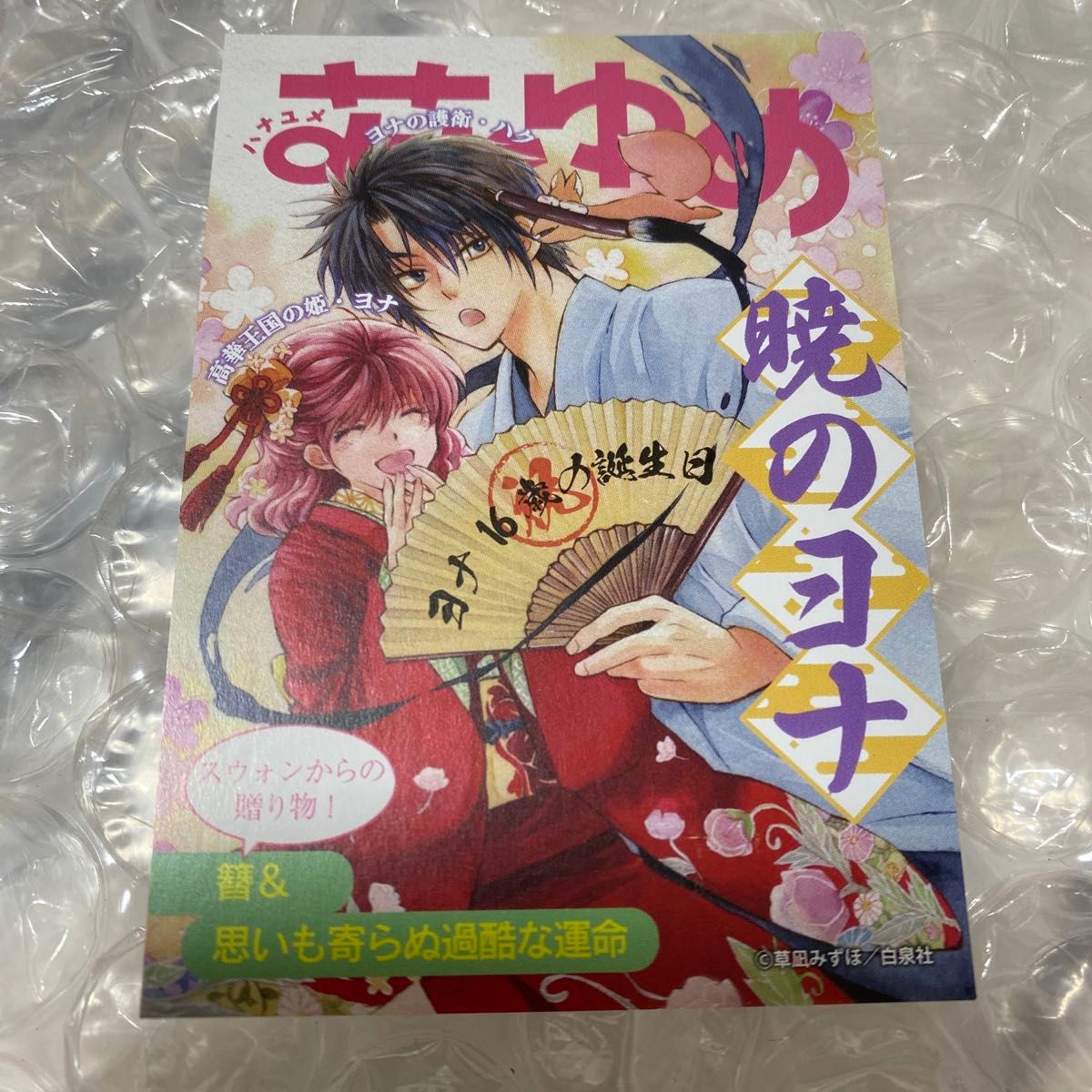 メロンブックス花とゆめコミックス祭り50周年 雑誌表紙風ミニイラストカード　暁のヨナ　特典　