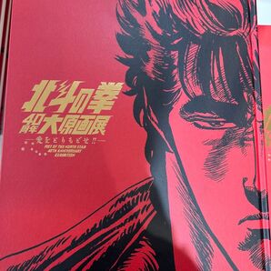 北斗の拳 40周年大原画展 愛をとりもどせ! 公式図録 画 未読