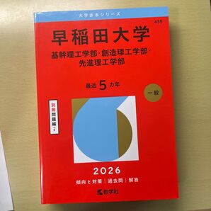 早稲田大学 先進理工 2026 赤本 未使用 先進理工学部