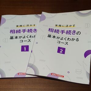 実務に活かす 相続手続きの基本がよくわかるコースター 経済法令研究会 テキスト2冊