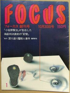 *CRB1115 「FOCUS」創刊号 1981年10月30日号 小佐野賢治 中尾豊健 小林麻美 花柳幻舟 池田満寿夫 深川通り魔殺人事件