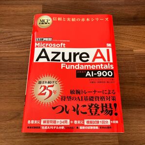 Microsoft Azure AI Fundamentals 試験番号AI-900 (MCP教科書) 沖要知/著 西野和昭/著