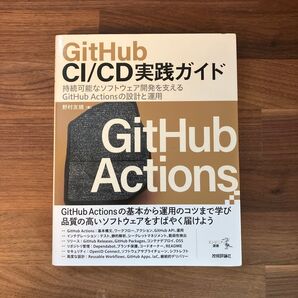 GitHub CI/CD実践ガイド 持続可能なソフトウェア開発を支えるGitHub Actionsの設計と運用 (エンジニア選書)