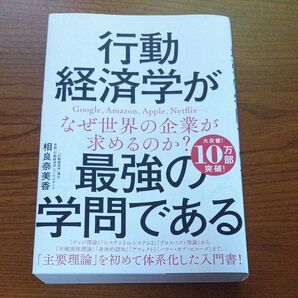 行動経済学が最強の学問である 相良奈美香/著