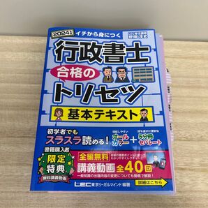 行政書士合格のトリセツ基本テキスト イチから身につく 2024年版 野畑淳史
