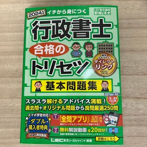 行政書士合格のトリセツ基本問題集 イチから身につく 2024年版 野畑淳史