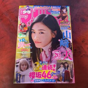 週刊少年マガジン 2025年 4月 2日号 【表紙:山崎天 (櫻坂46)】 週刊少年マガジン編集部 〔雑誌〕