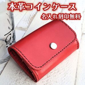 本革のコインケース レッド