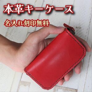 本革のキーケース レッド