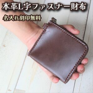 本革のL字ファスナー財布 チョコ
