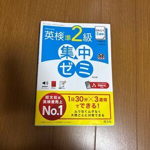 新品未使用☆英検準2級集中ゼミ
