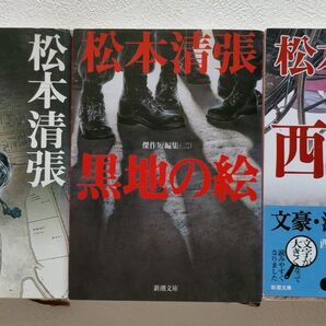 或る「小倉日記」伝 (改版) 黒地の絵 (改版) 西郷札 (改版) (新潮文庫)松本清張/著 文庫本 3冊セット