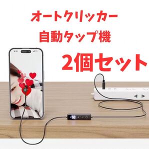 自動タップ機 スマホ オートクリッカー 連打機 スマホゲーム ライブ配信 スマホ連打装置 クリップ式 推し活 2個セット