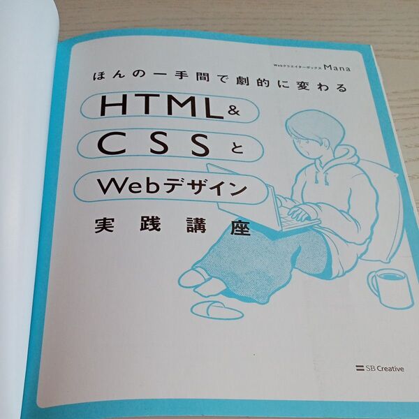 【送料込み】紙カバーなし ほんのひと手間で劇的に変わる『HTML&CSSとWebデザイン実践講座』 SB Creative Web