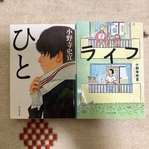 【本屋大賞2位】小野寺史宜「ひと」「ライフ」青春小説 2冊セットまとめ売り