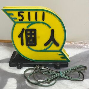 個人タクシー 行灯 武内工業所 KT式社名表示灯 タクシー 表示灯 行燈あんどん
