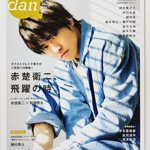 TVガイドdan vol.35 Amazon限定表紙版 赤楚衛二 町田啓太 磯村勇斗 庄司浩平 山田裕貴 神木隆之介 金子大地