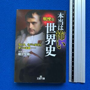 本当は怖い世界史 戦慄篇 (王様文庫 A91-4) 堀江宏樹/著
