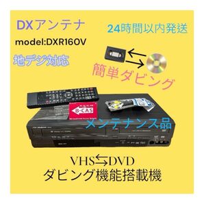 【簡単ダビング】DXアンテナ DXR160V ビデオデッキ DVD 複合機