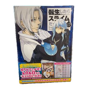 転生したらスライムだった件 17 巻 初版 漫画版