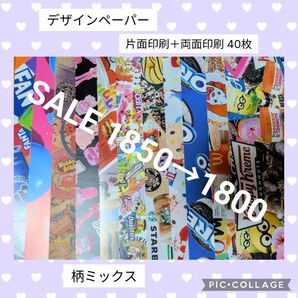 【 1セット限り 】 デザインペーパー 片面 両面 40種類 40枚 ☆ アメキャラ D柄 お菓子 他 ☆ デザペ ☆ 被りなし