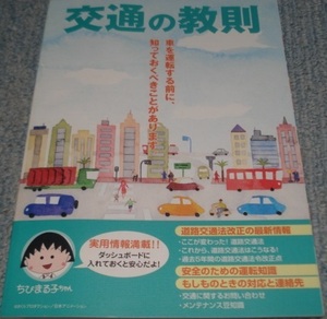 珍品!『ちびまる子ちゃん（さくらももこファミリー全員）』が細かく案内“交通の教則本” （2006年(平成18年)6月1日に免許センターで発行）