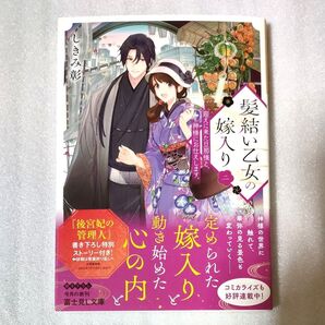髪結い乙女の嫁入り 迎えに来た旦那様と、神様にお仕えします。 2 (富士見L文庫 し-7-2-2) しきみ彰/〔著〕