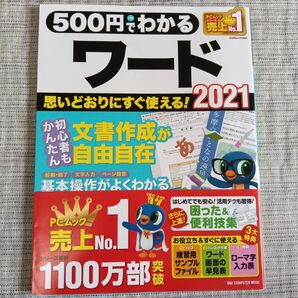 500円でわかる ワード 2021 PCムック